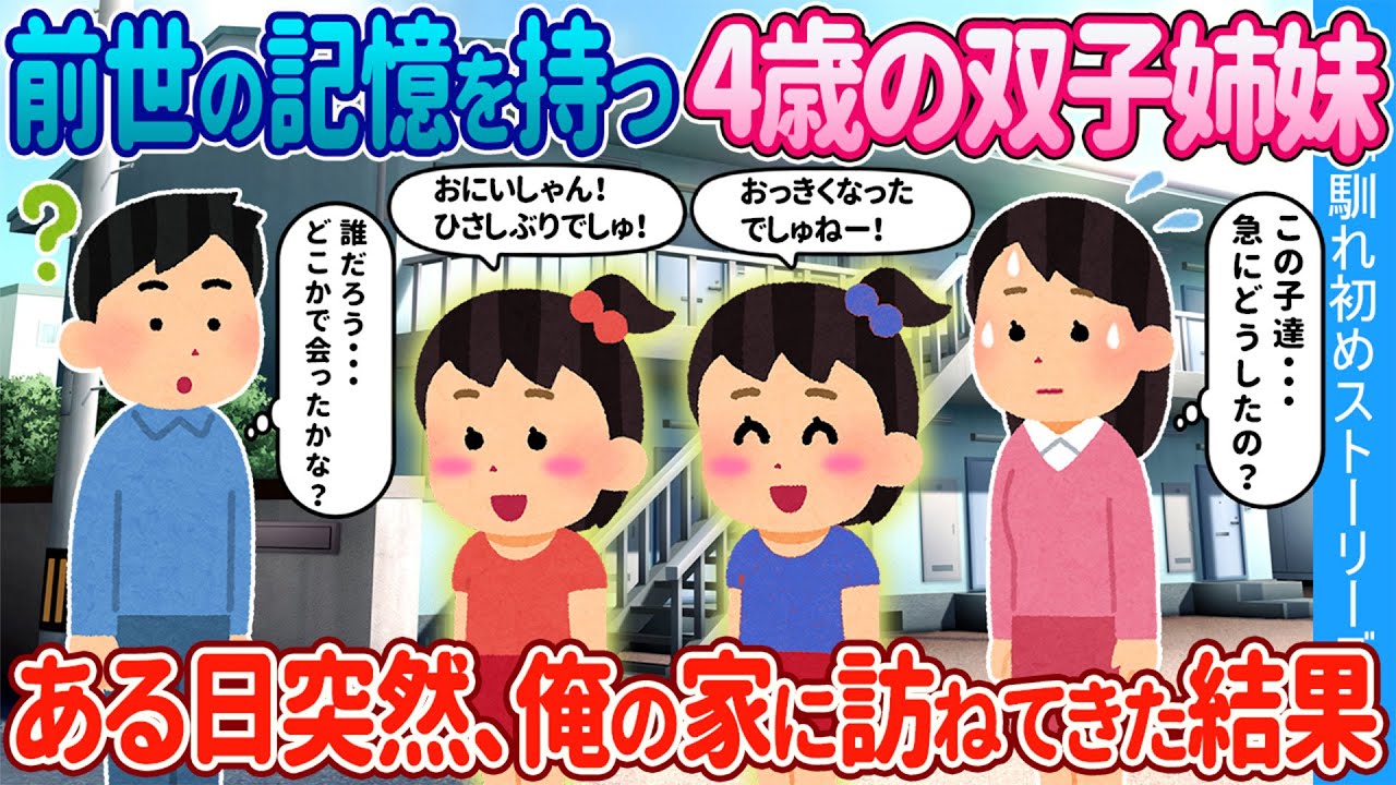 【2ch馴れ初め】前世の記憶を持つ4歳の双子姉妹→ある日突然、俺の家に訪ねてきた結果【ゆっくり】