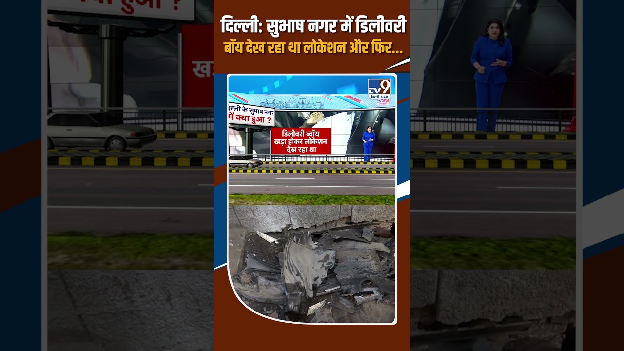 Delhi के Subhash Nagar में Delivery Boy देख रहा था लोकेशन और फिर.. | Speeding Car Accident