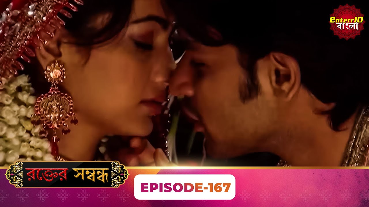Rakt Sambandh ( রক্তের সম্বন্ধ ) | Full Episode 167 | Bengali TV Show | Enterr10 Bangla
