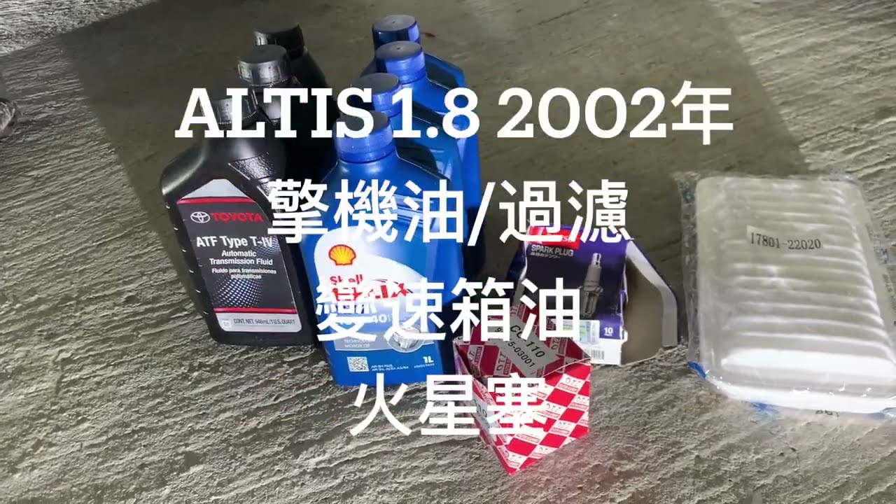 Toyota Altis 保養：機油+變速箱油+火星塞