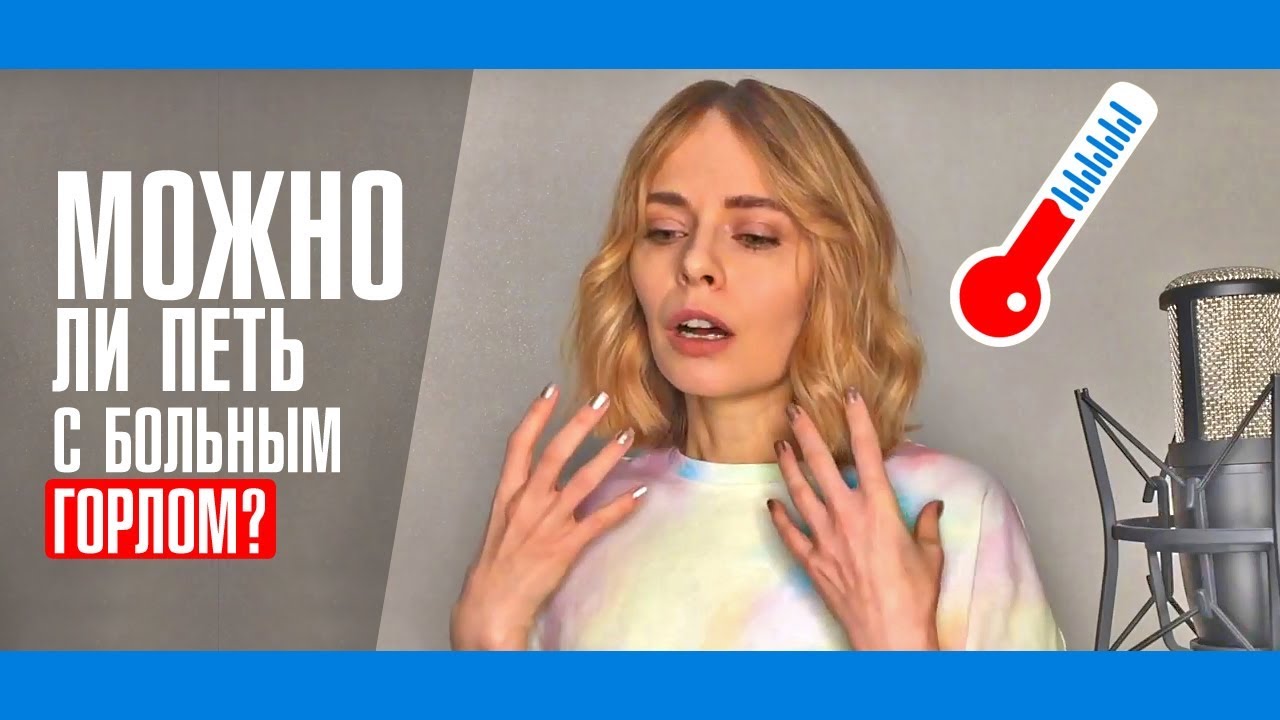 Можно ли петь с больным горлом