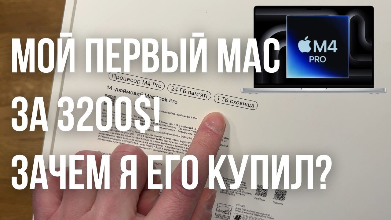 Распаковка MacBook Pro 14 M4 Pro за 3200$: Зачем он мне? Мой первый MacBook!