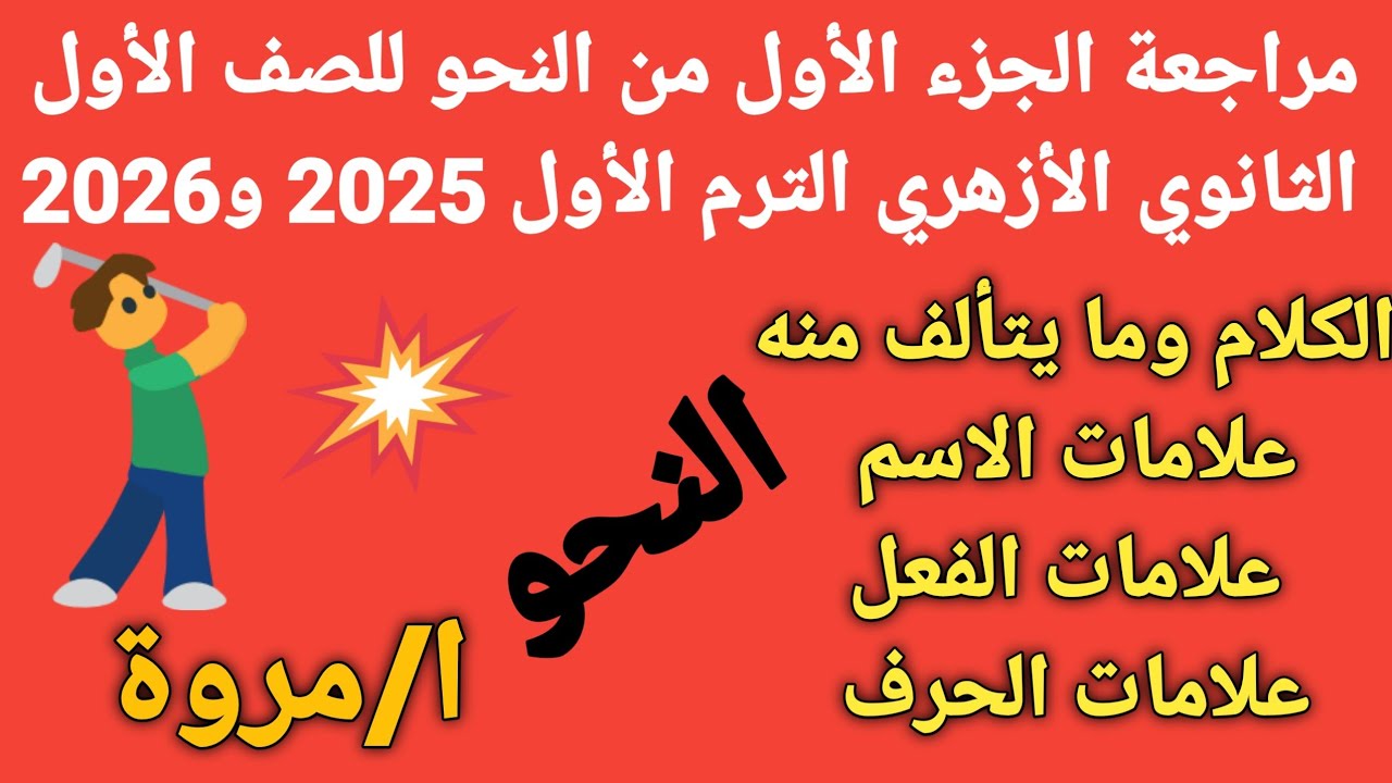#مراجعة ليلة الامتحان #نحو للصف الأول الثانوي الأزهري الترم الأول 2025و2026 الجزء الأول💥 أ/مروة ✍🏻