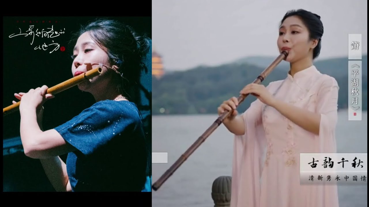吴双的笛箫 平湖秋月