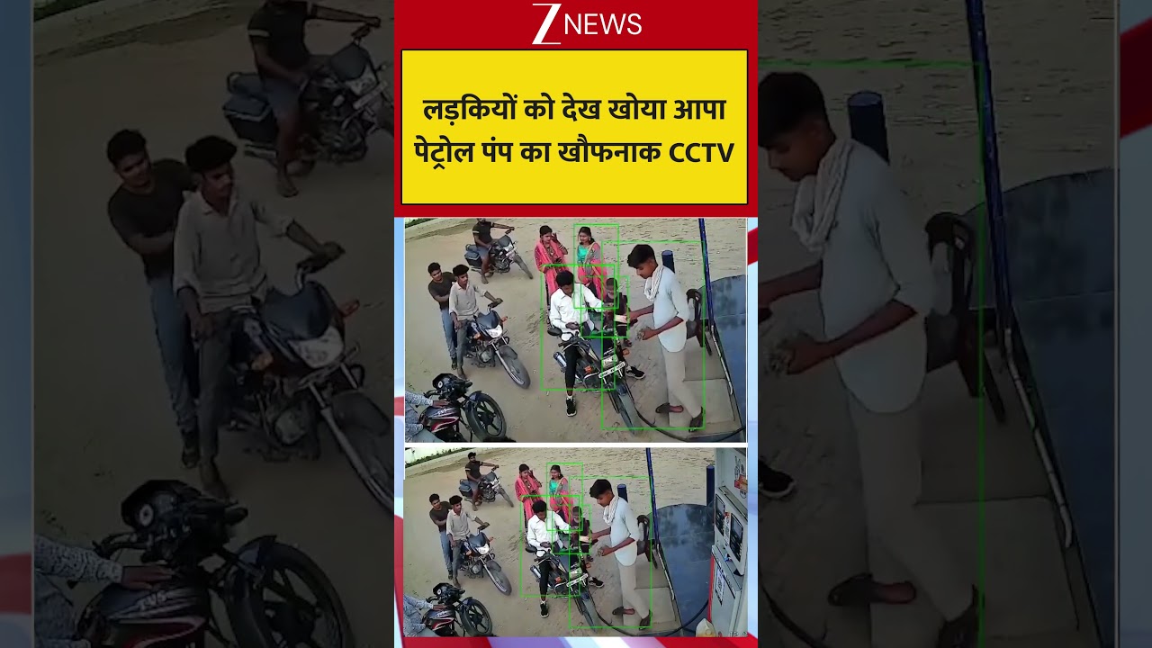Viral CCTV: लड़कियों को देख खोया आपा  पेट्रोल पंप का खौफनाक CCTV