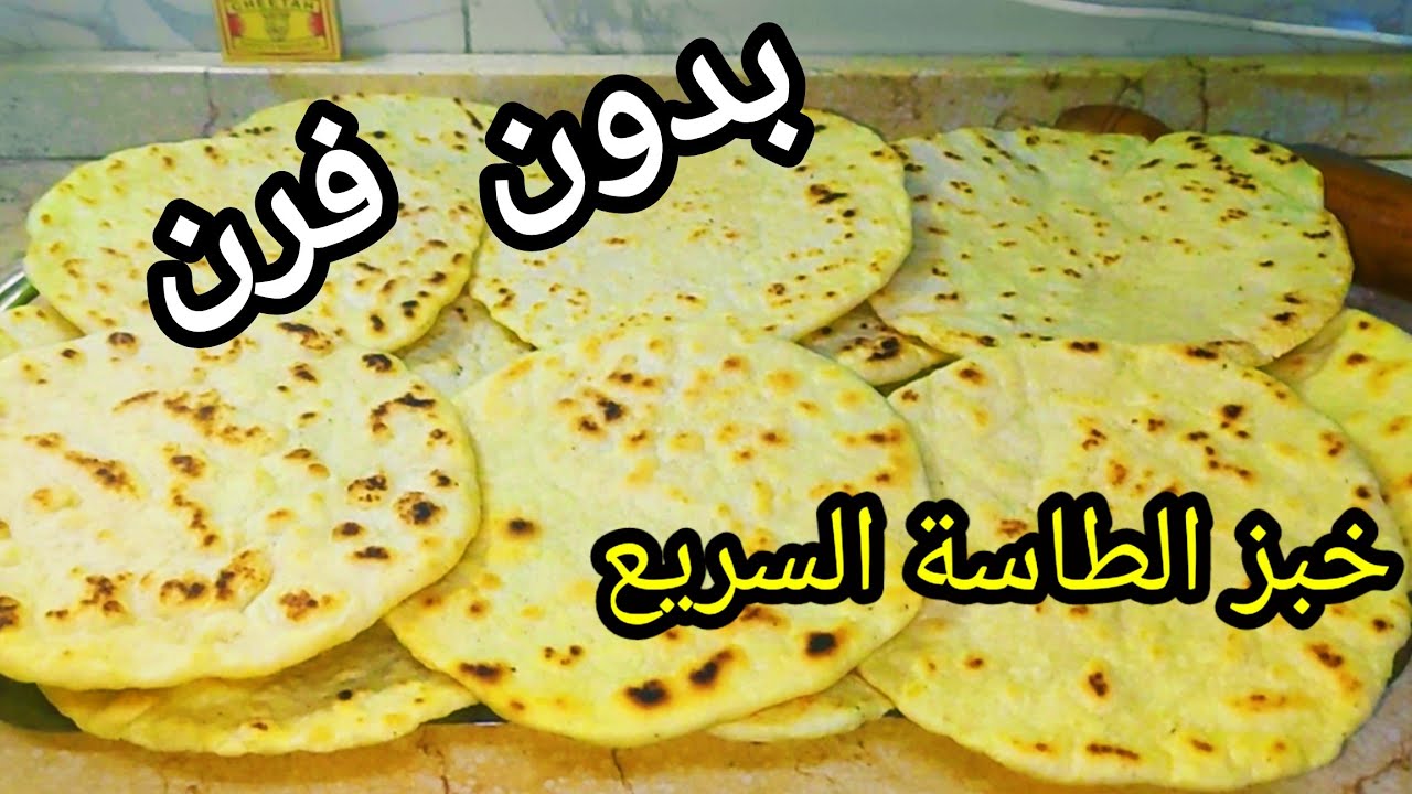 خبز الطاسة السريع بدون فرن هتعمليه بسرعة وينفع للعشاء والفطار ويغنى عن الفطائر