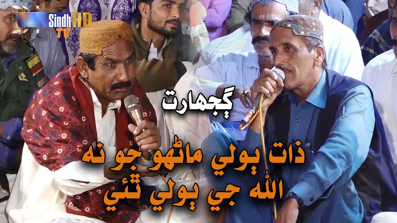 Zaat Boli Manhoo Jo Na Allah Ji Boli Athayi | Gujarat | Sindhi Culture | SindhTVHD