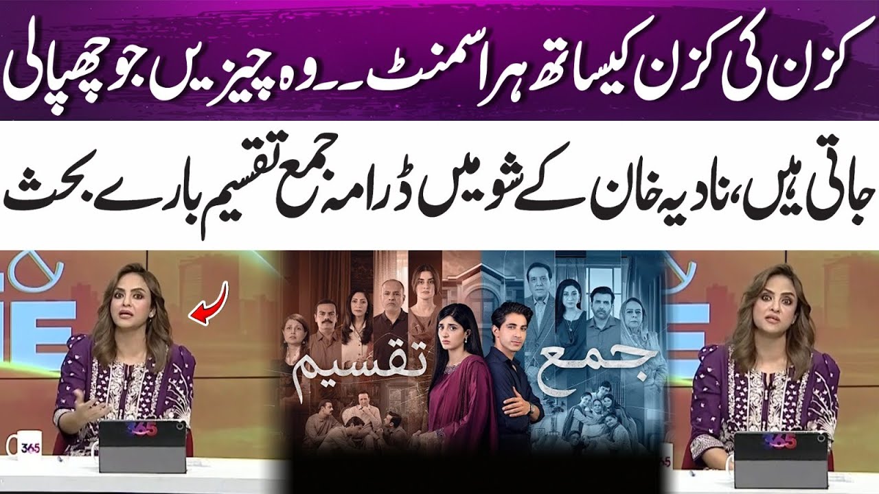 Cousin harassment & hidden truths: Nadia Khan’s Show discusses Jama Taqseem drama | 365Entertainment