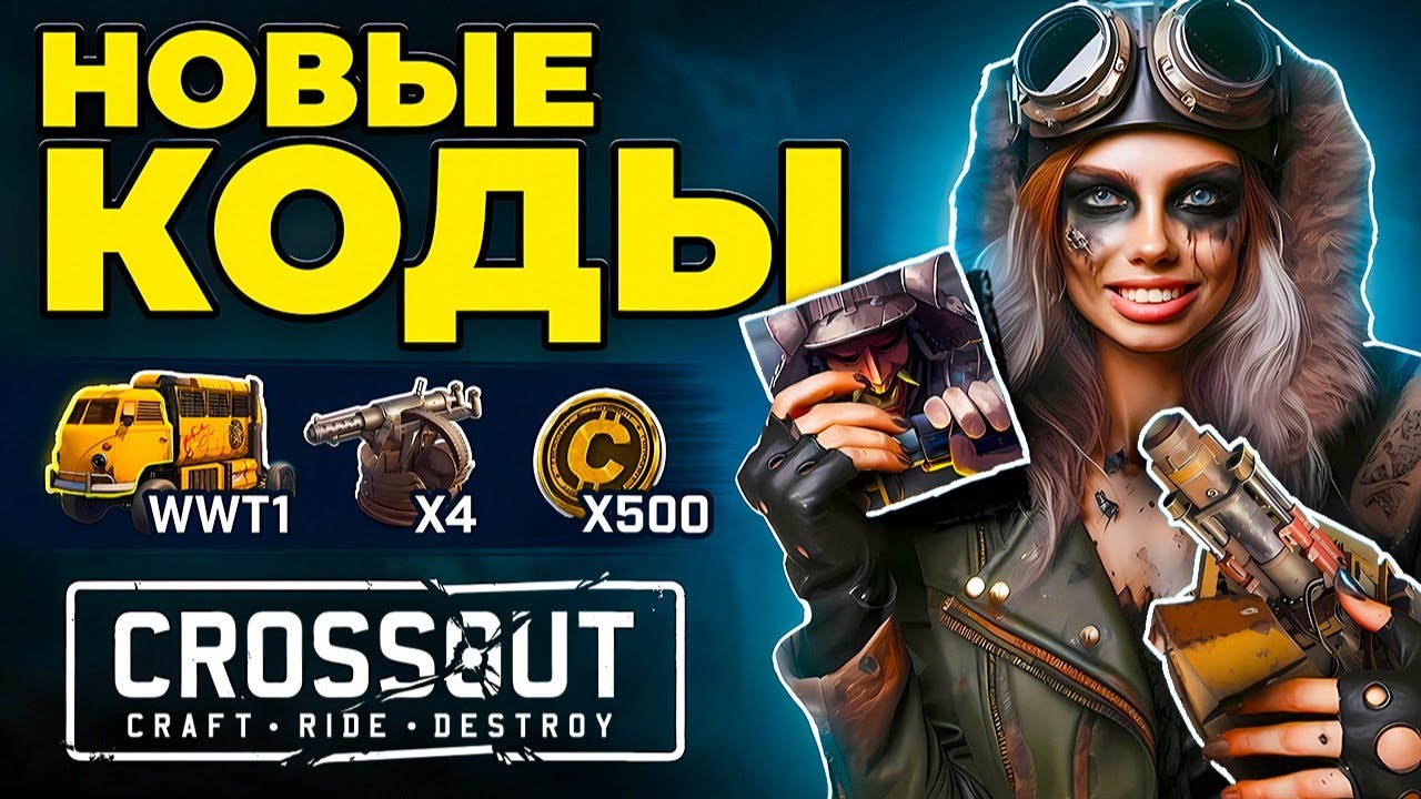 Кроссаут Халява 🎁 ПРОМОКОДЫ для Crossout ПК и Мобайл 🎁 Бонусы 2025