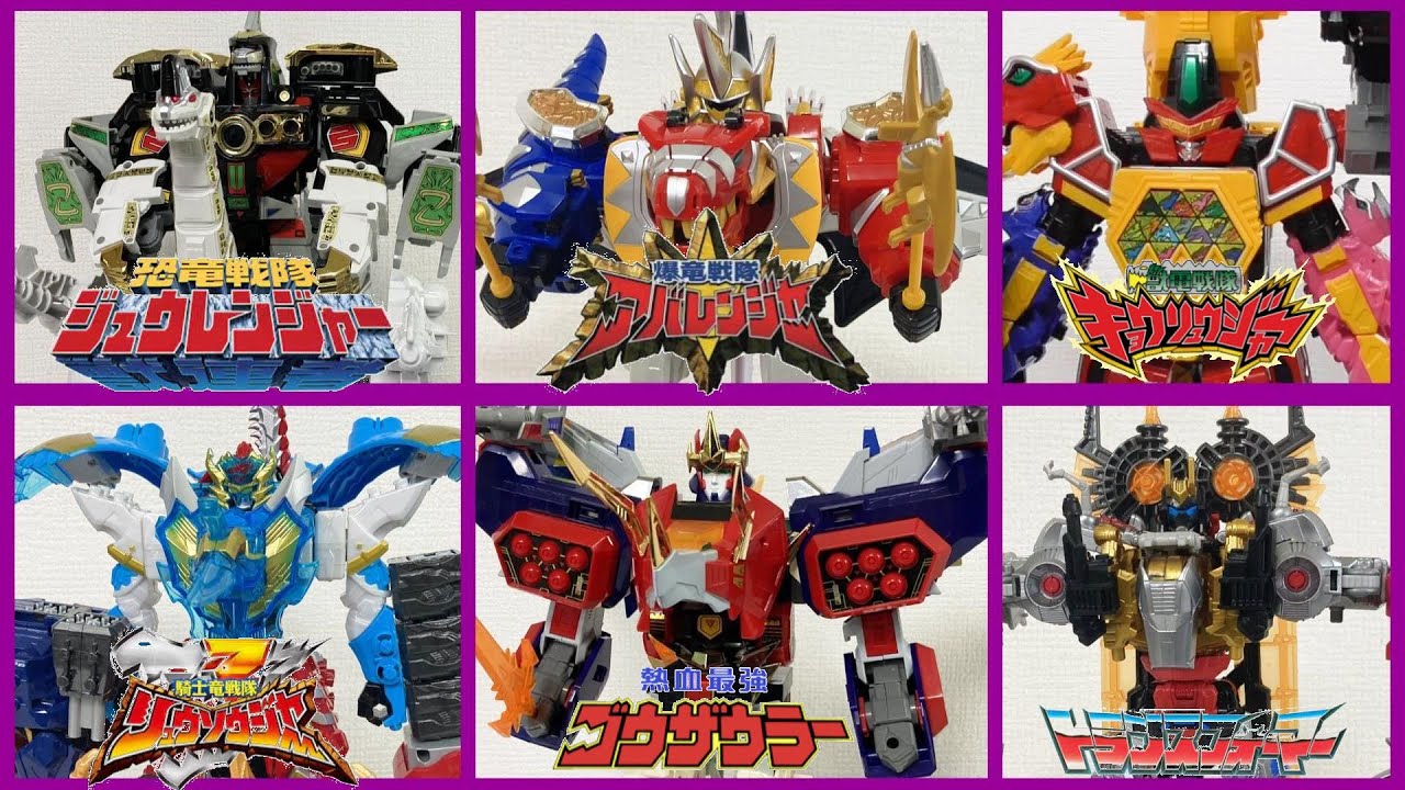 【最強恐竜合体６選！】究極大獣神　オオアバレンオー　ギガントキョウリュウジン　キングキシリュウオー　キングゴウザウラー　ボルカニカス　恐竜戦隊ジュウレンジャー　爆竜戦隊アバレンジャー