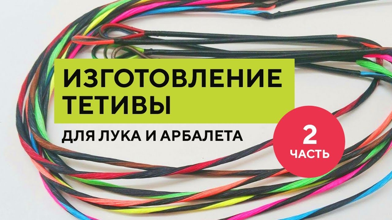 Как сплести тетиву  [плетение] Часть 2