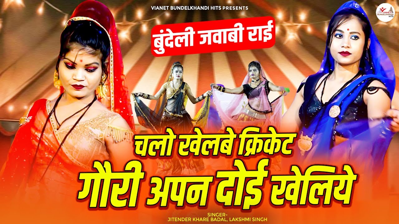 Bundeli Rai song \ चलो खेलबे क्रिकेट गौरी अपन दोई खेलिये | बुंदेली जवाबी राई | Desi Bundeli Rai