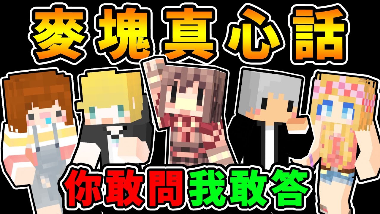 Minecraft 藏在心中的秘密【當個創世神】一次全公開...你敢問我就敢說！- 麥塊 真心話 (Ft.神秘老朋友)