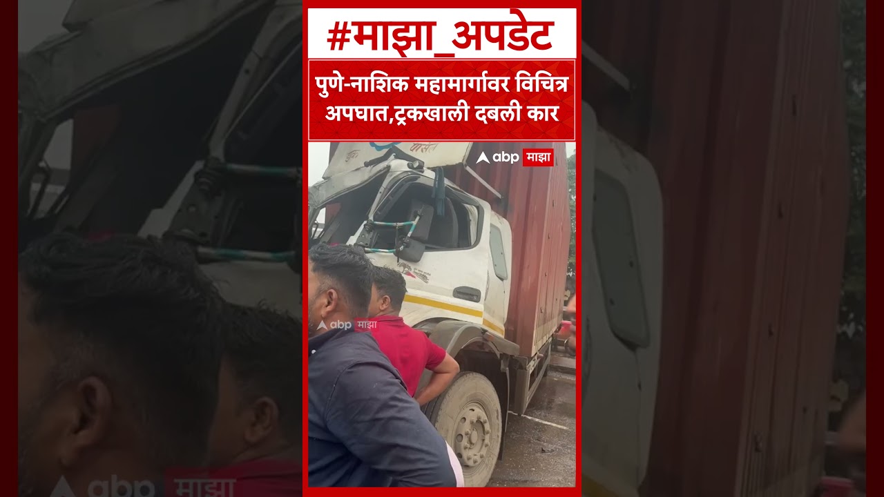 Pune Nashik Highway Accident : पुणे-नाशिक महामार्गावर विचित्र अपघात,ट्रकखाली दबली का