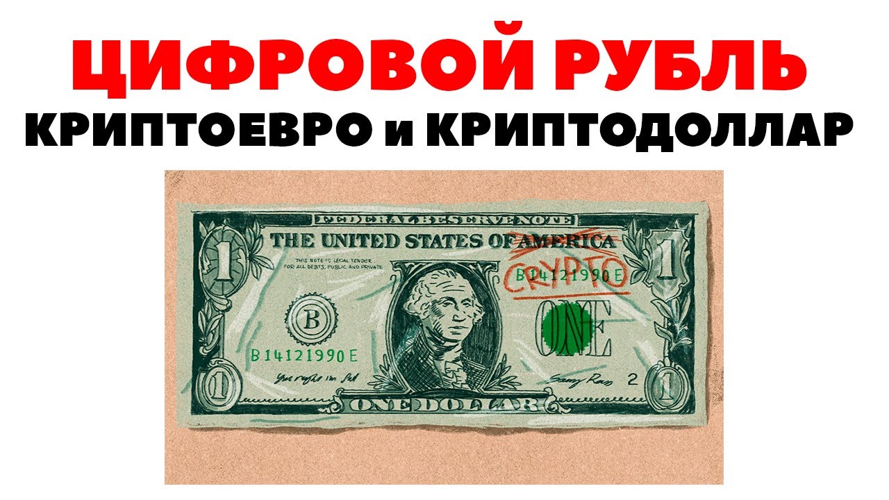 🆗Цифровой рубль Набиуллиной и криптоевро ЦБ. Время цифрового криптодоллара?