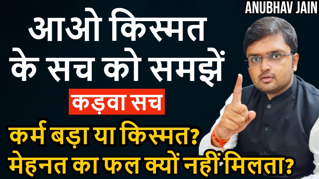 किस्मत | भाग्य | नियति | FATE | DESTINY किस्मत को समझो मन शांत हो जाएगा ताकत आ जाएगी | ANUBHAV JAIN