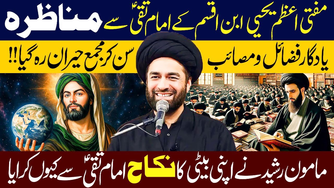 Mufti e Azam Yahya ibn e Aqsam Ka imam Taqi (ع) Se Manazra...!! | Maulana Syed Ali Raza Rizvi