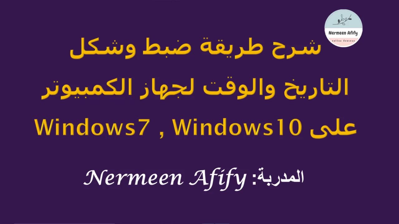 شرح طريقة ضبط وشكل التاريخ والوقت على ويندوز 7 وويندوز10