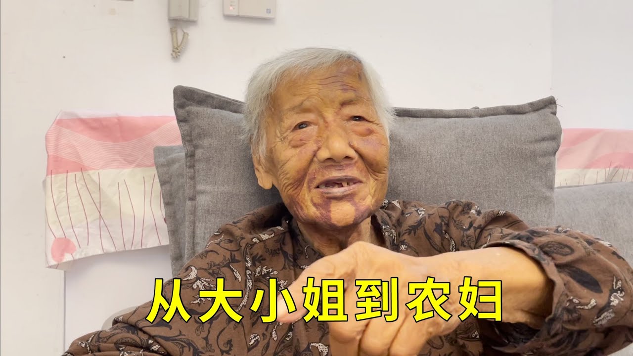 上海96岁老太的悲催人生，从大小姐到农妇，曾后悔嫁给国民党军官