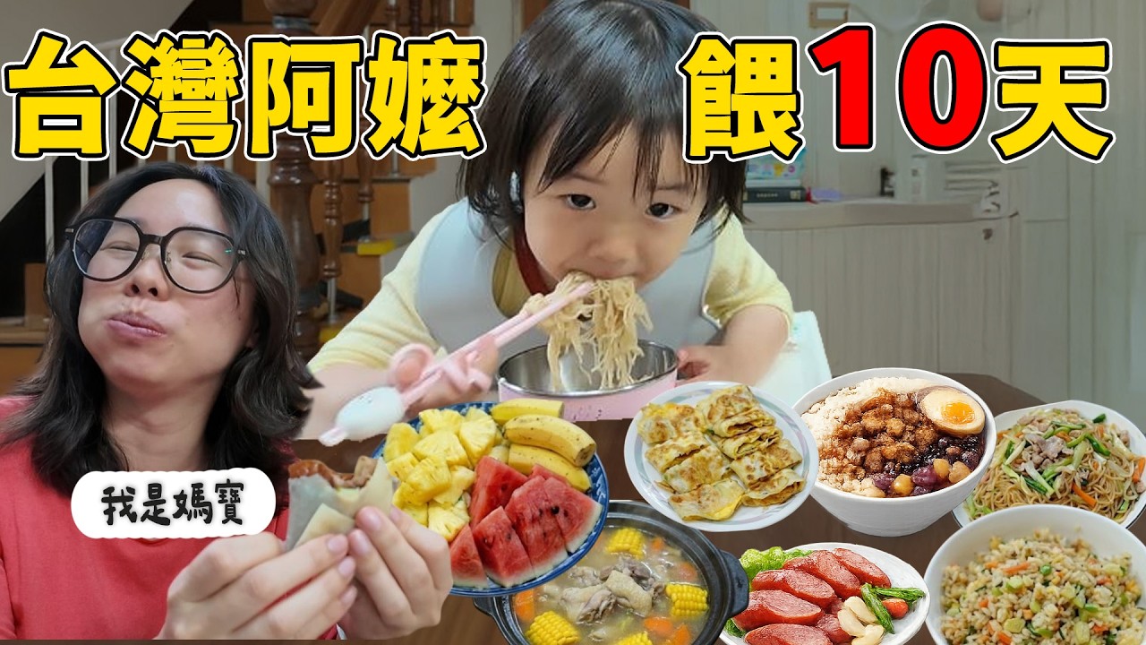 台灣阿嬤餵10天會怎樣？豬腳＋烤鴨＋水果全吃光的真實下場