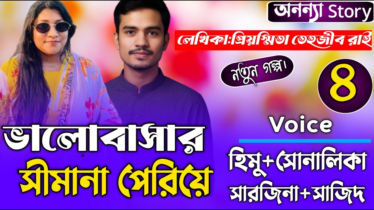 ভালোবাসার সীমানা পেরিয়ে (৪-পর্ব) লেখিকাঃ প্রিয়স্মিতা তেহজীব রাই।রোমান্টিক গল্প। অনন্যা Story