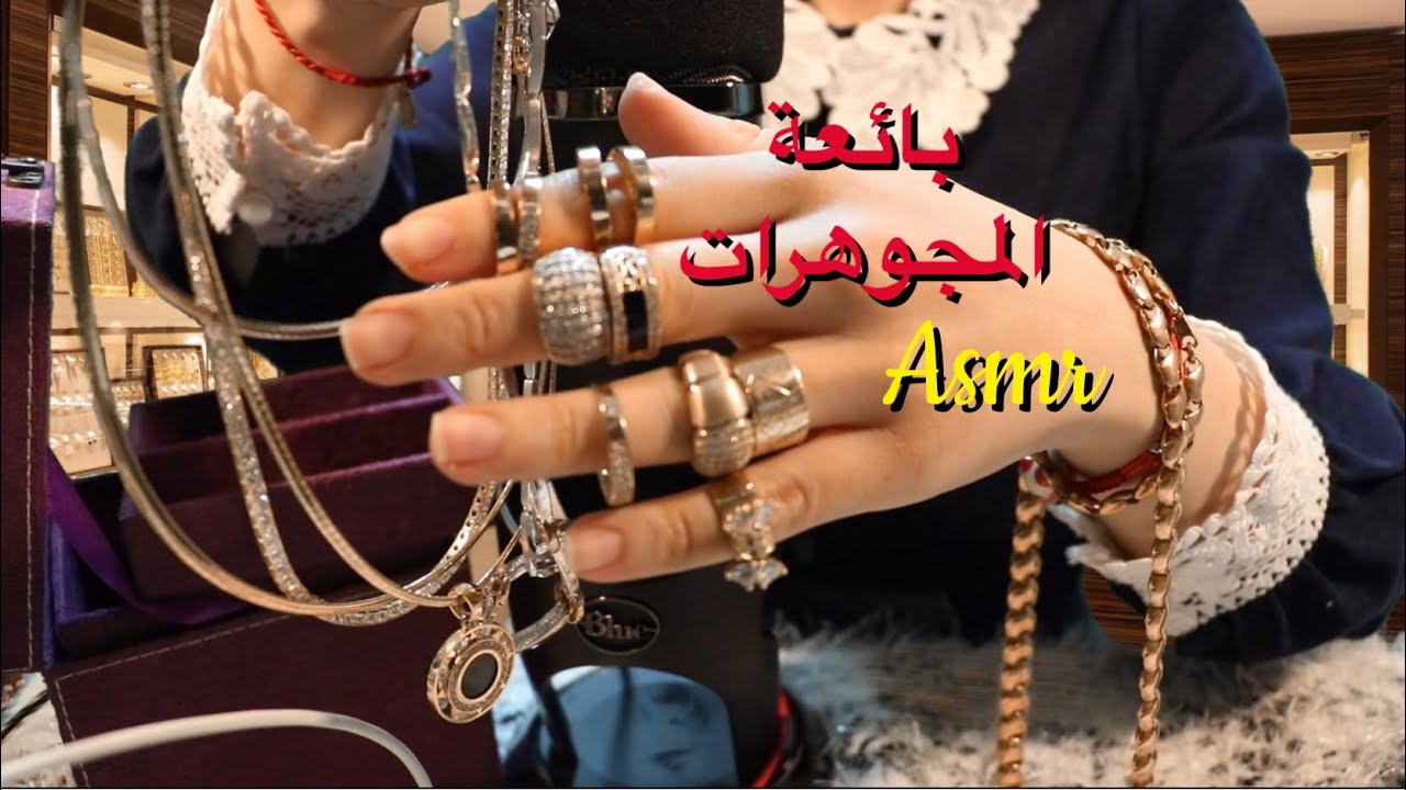 Asmr بائعة المجوهرات و الذهب فيديو للاسترخاء jewellery shop Roleplay