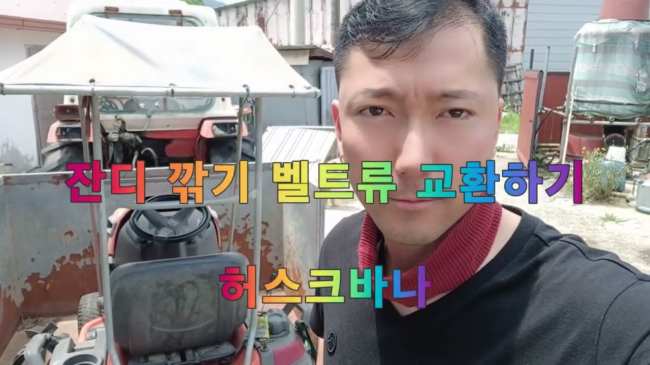 잔디깍기 기계 벨트 교환 하기(허스크바나)