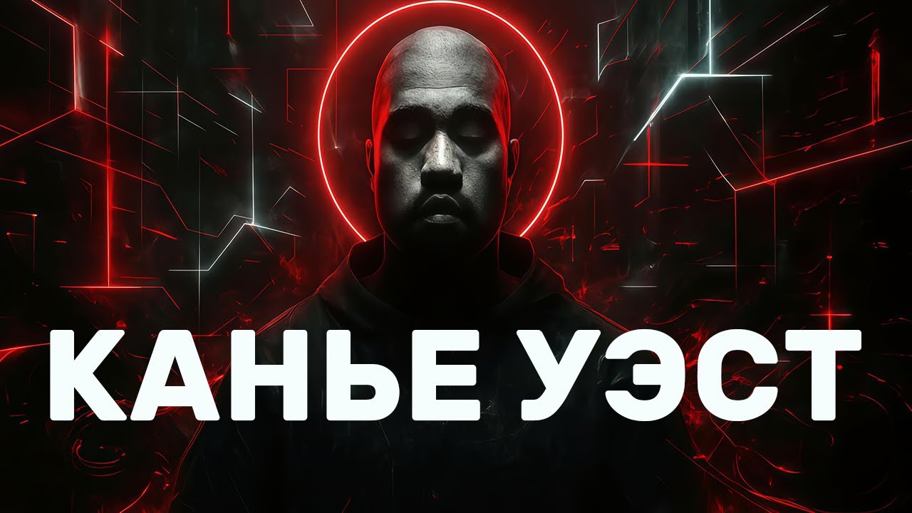 Канье Уэст: последний мессия цифрового века. Баржа #6