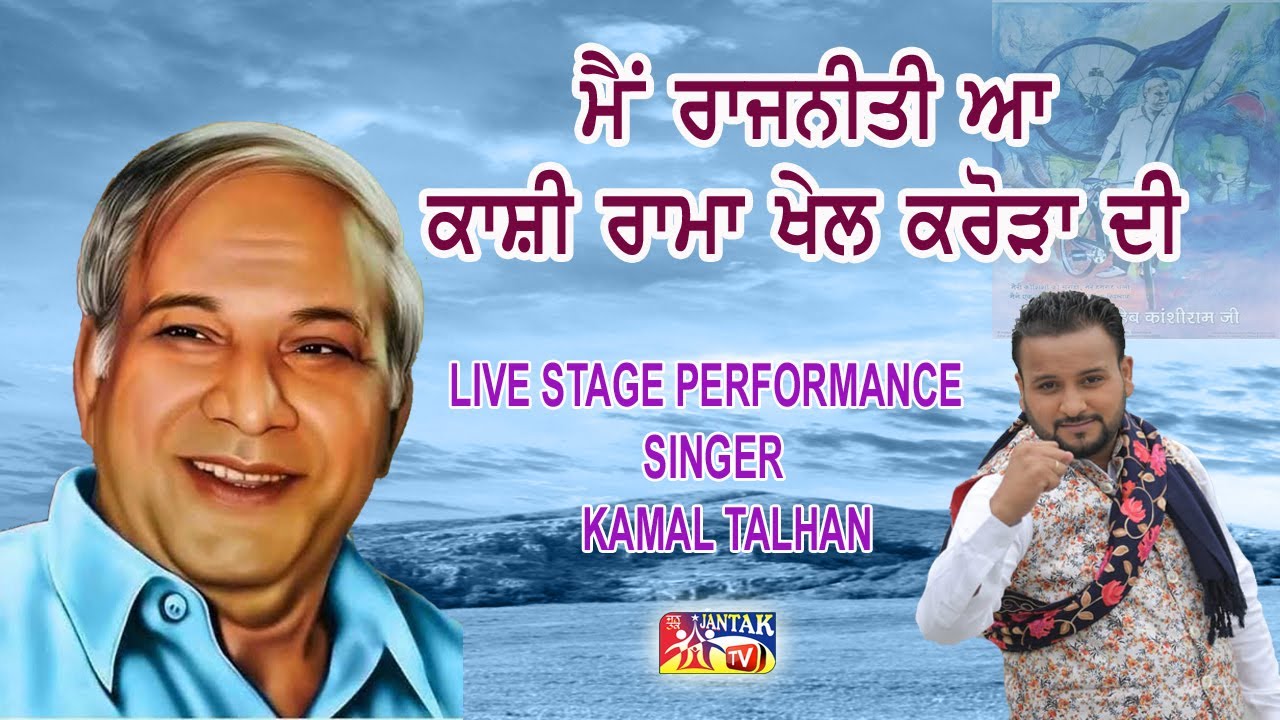 ਮੈਂ ਰਾਜਨੀਤੀ ਆ ਕਾਸ਼ੀ ਰਾਮਾ ਖੇਲ ਕਰੋੜਾਂ ਦੀ ### LIVE STAGE PERFORMANCE SINGER KAMAL TALHAN