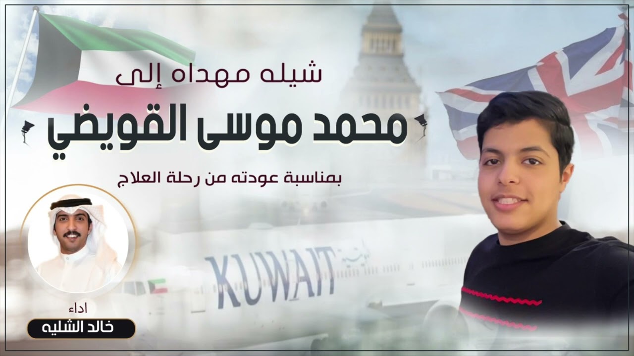 شيلة مهداه إلى محمد موسى القويضي بمناسبة عودته من رحلة العلاج | اداء خالد الشليه