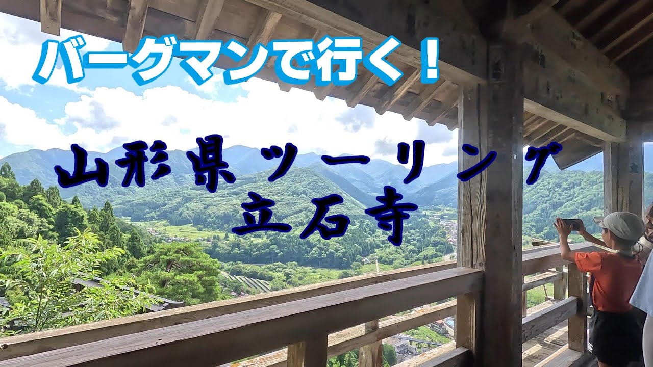 【バーグマン400で行く】山形ツーリング　立石寺