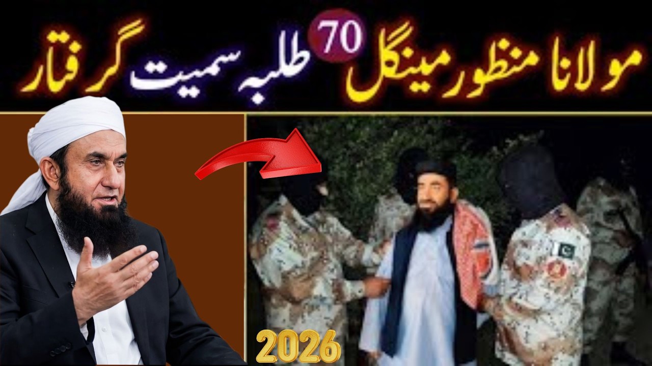 Maulana Manzoor Mengal 70 Talba Samet Giraftar 2026 | Haqeeqat Kya Hai? Tariq Jameel Reaction
