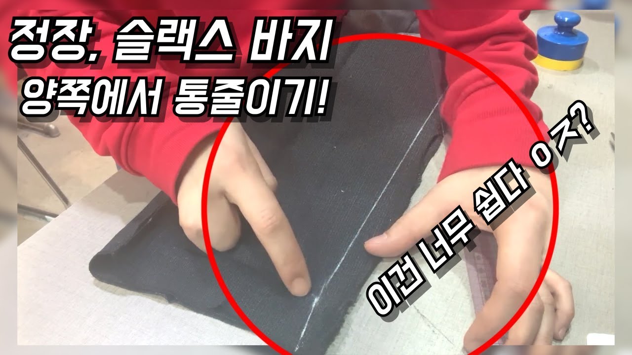 ep06. 정장, 슬랙스 바지 양쪽에서 통 줄이기 솔직히 너무 쉽다 /( How to self tailor ur jeans)