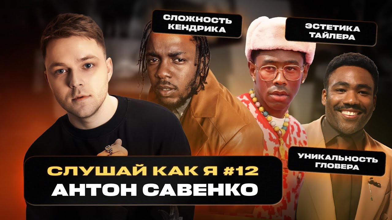 Антон Савенко: сложность Кендрика Ламара, эстетика Тайлера, история Мака Миллера