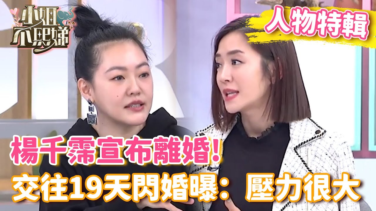 楊千霈宣布離婚！交往19天閃婚曝：壓力很大！曾在節目炫耀被打槍？小Ｓ笑虧：話不要說太滿！【#小姐不熙娣】#人物精選