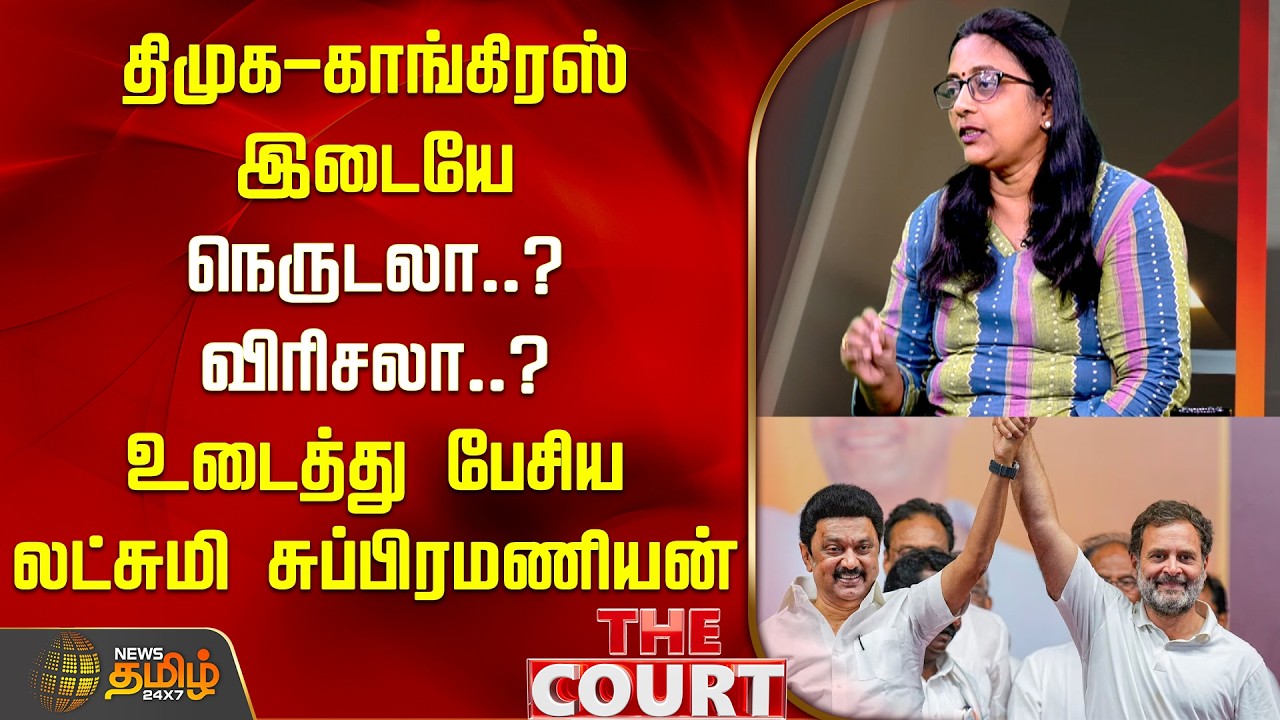 THE COURT| திமுக-காங்கிரஸ் இடையே நெருடலா விரிசலா? உடைத்து பேசிய பத்திரிகையாளர் லட்சுமி சுப்பிரமணியன்