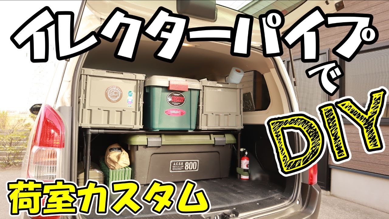 [プロボックス]荷室を快適にするためにイレクターパイプで収納テーブルをDIYで簡単に製作してみた！！！