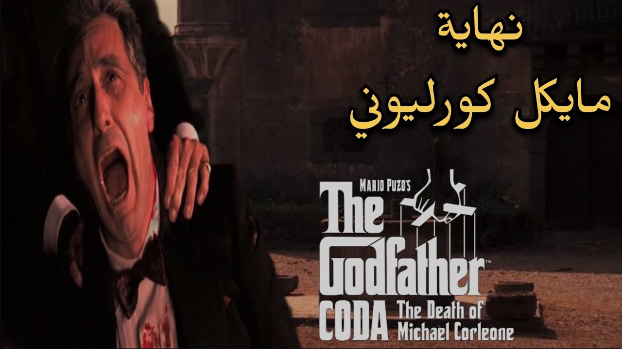 مناقشة وتحليل فيلم The Godfather part 3 | تحليل نهاية مايكل كورليوني | ليه سينما