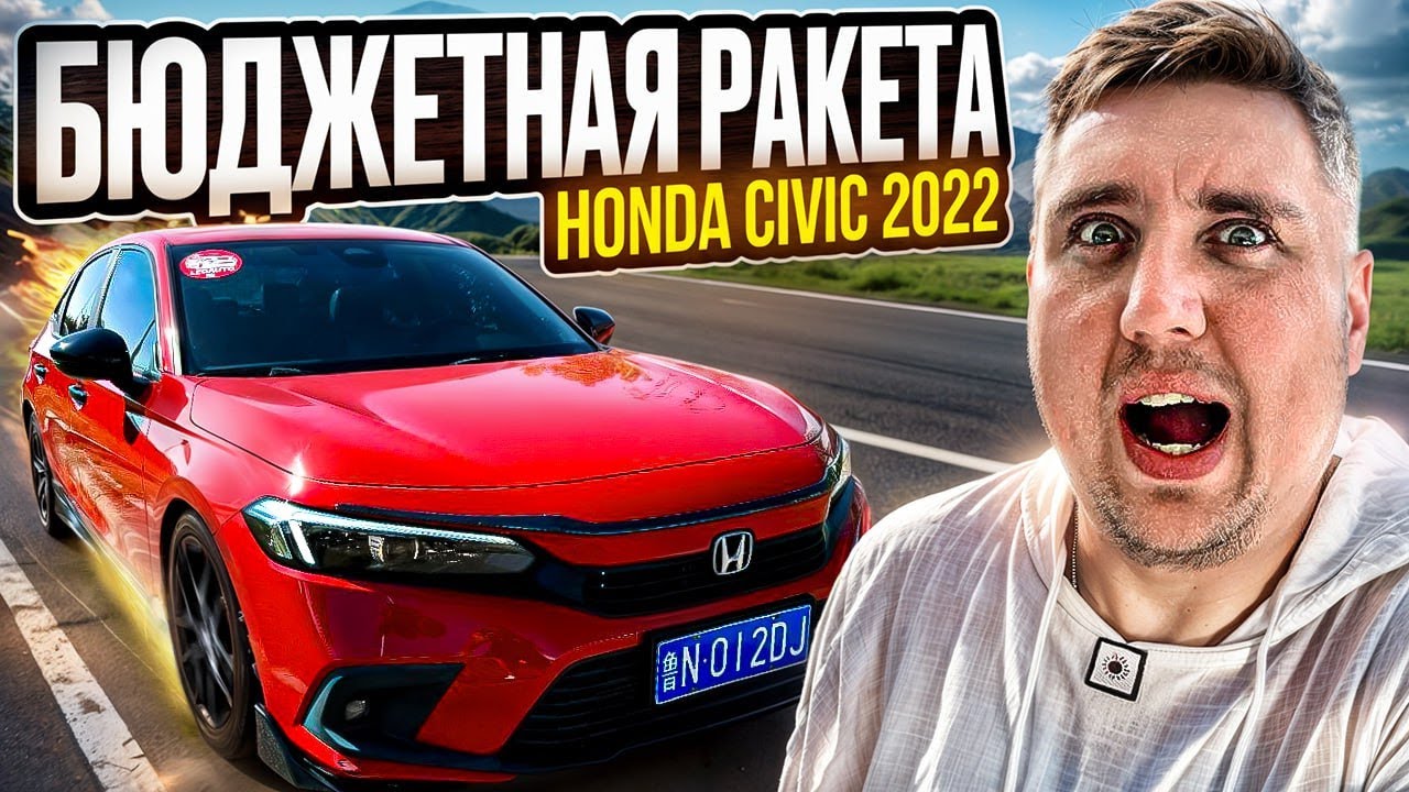 Что Выбрать из Китая? Honda Civic это лучший Японский седан