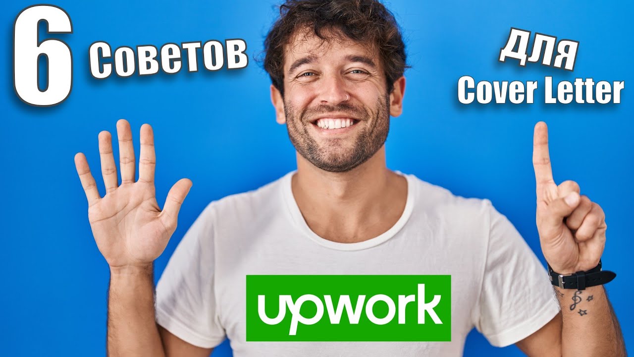 Как взять первый заказ на Freelance (Upwork)