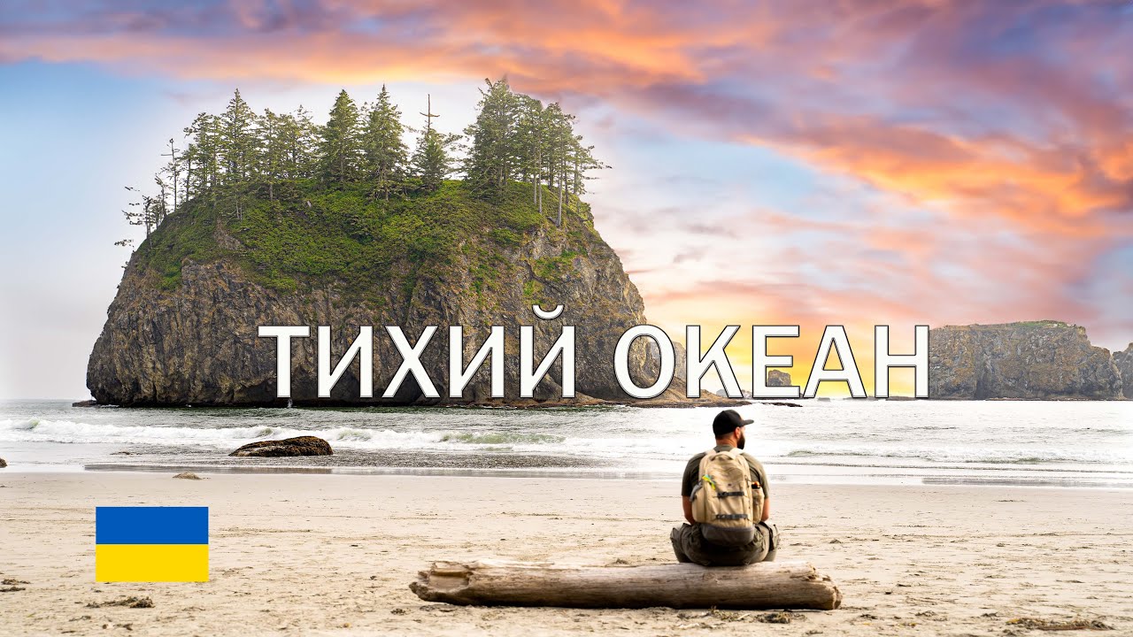 Берег Тихого океану, штат Вашингтон, парк Олімпік, подорожі в США