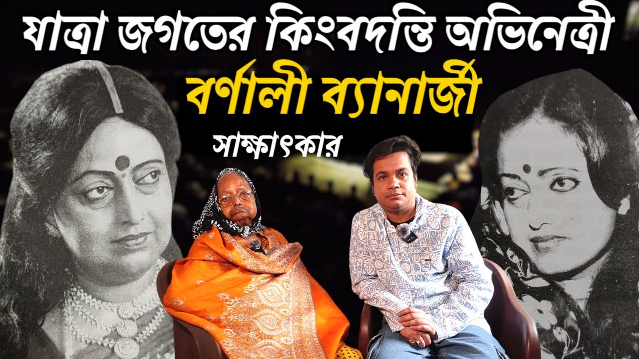 যাত্রা অভিনেত্রী বর্ণালী ব্যানার্জী র সাক্ষাৎকার | Barnali banerjee #jatrapala #podcast