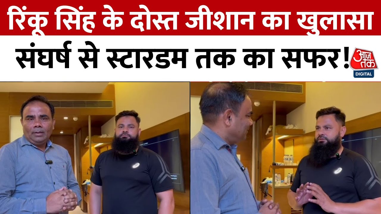 Rinku Singh की सगाई, दोस्त जीशान का खुलासा-संघर्ष से स्टारडम तक का सफर! | Aaj Tak