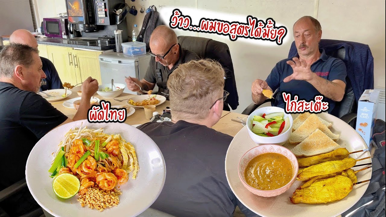 ว้าย‼️ ฝรั่งขอสูตรไก่สะเต๊ะ ผัดไทย จะให้ดีมั้ยนะ | Nammy E