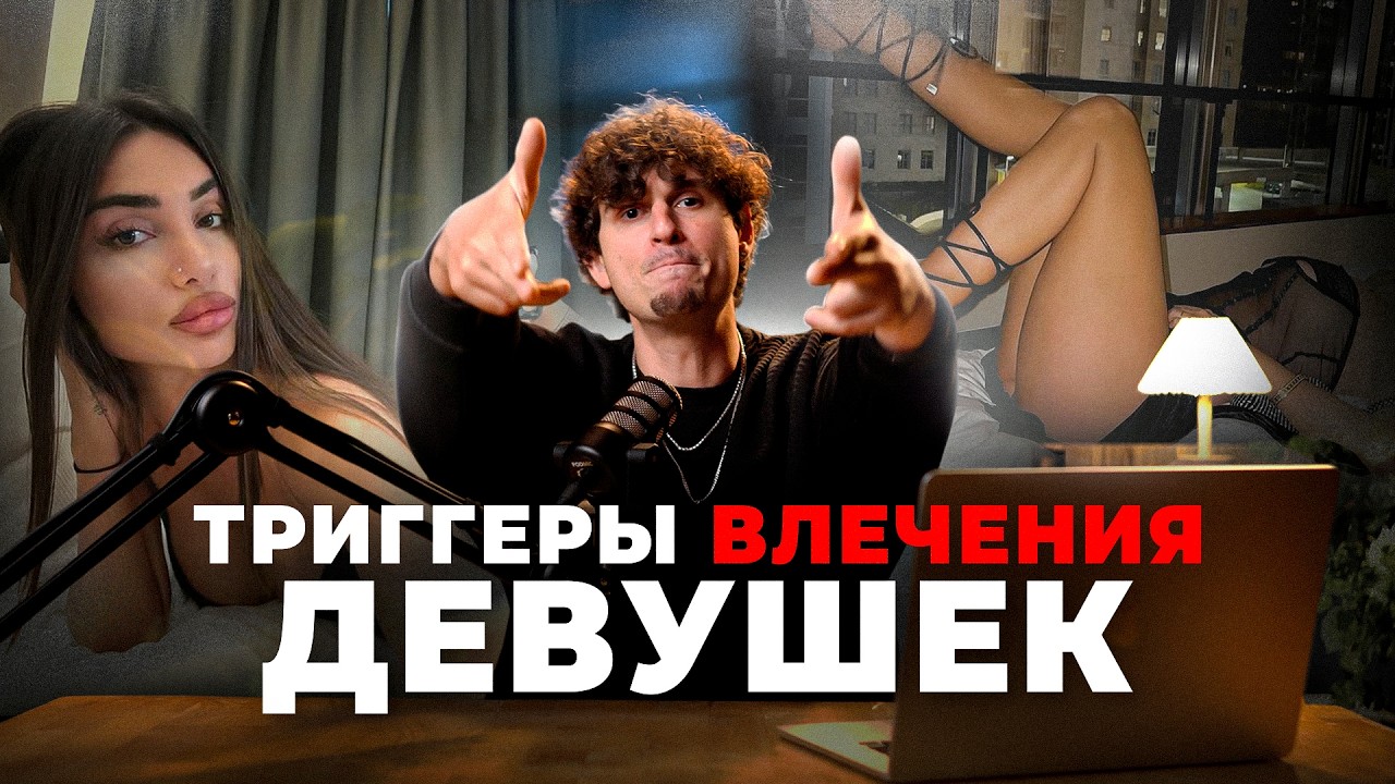 Каике парни РЕАЛЬНО привлекают ДЕВУШЕК? 5 основных триггеров.