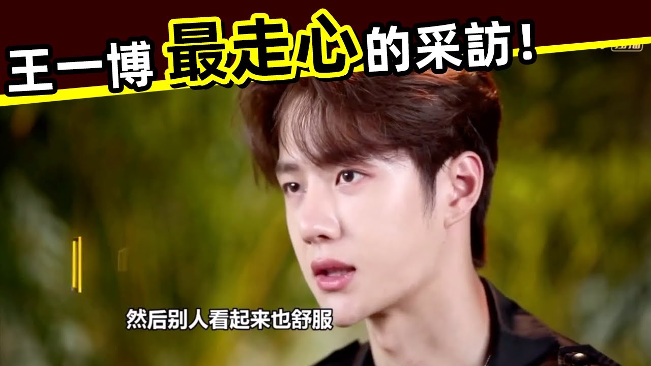 [ENG SUB]🔥 王一博 最走心的采訪！Wang Yibo's most heart-wrenching interview!