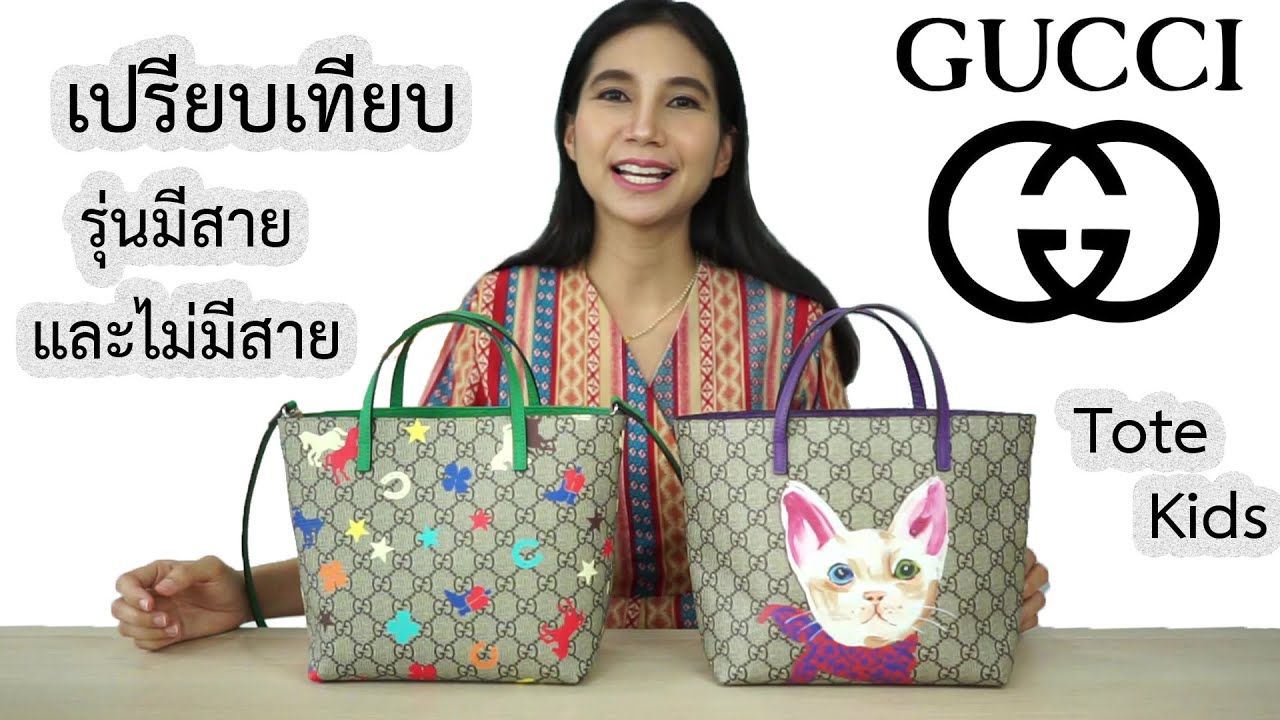 รีวิวกระเป๋ากุชชี่ Gucci Tote Kids เปรียบเทียบรุ่นมีสายและไม่มีสาย