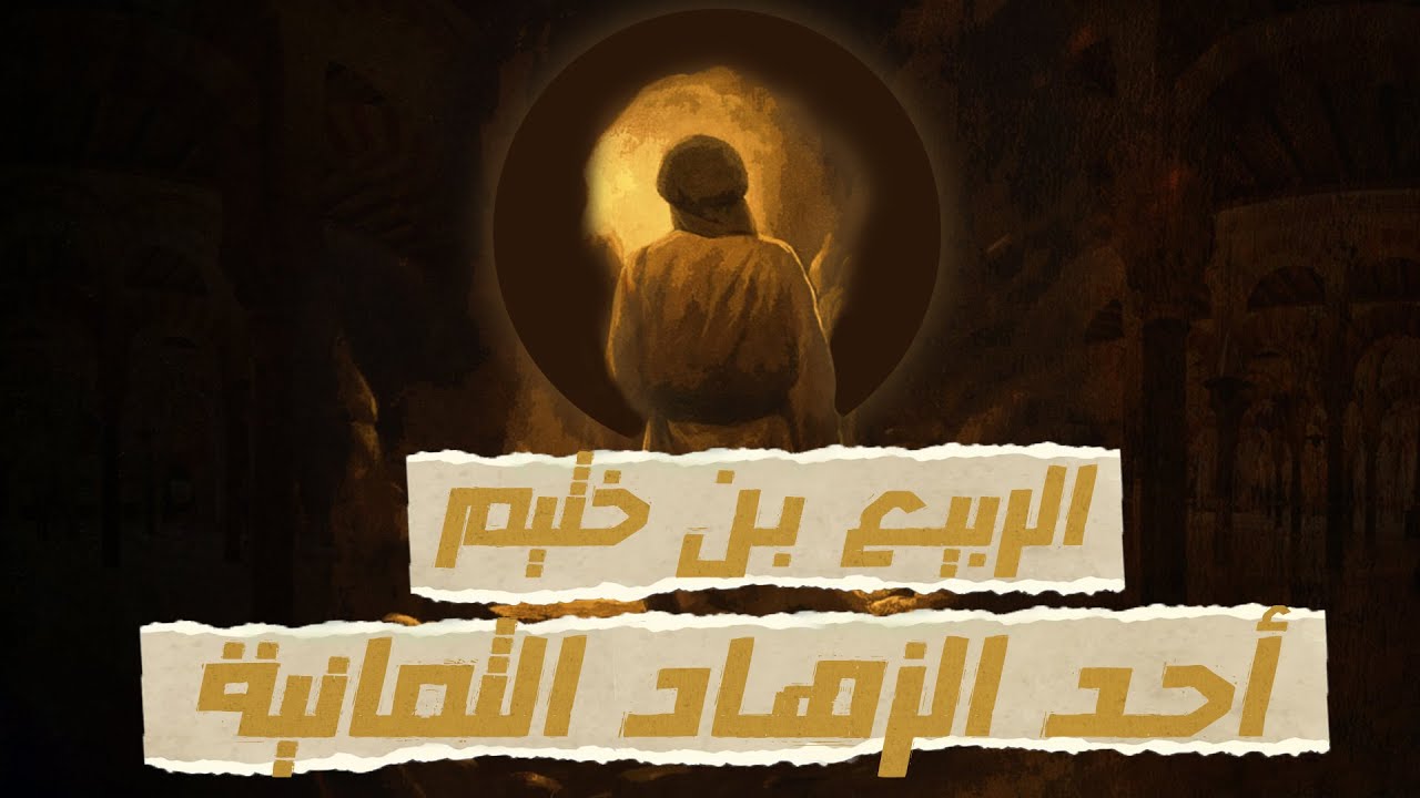 الربيع بن خثيم | أحد الزهاد الثمانية | الذي قال له عبد الله بن مسعود: لو رآك رسول الله لأحبك