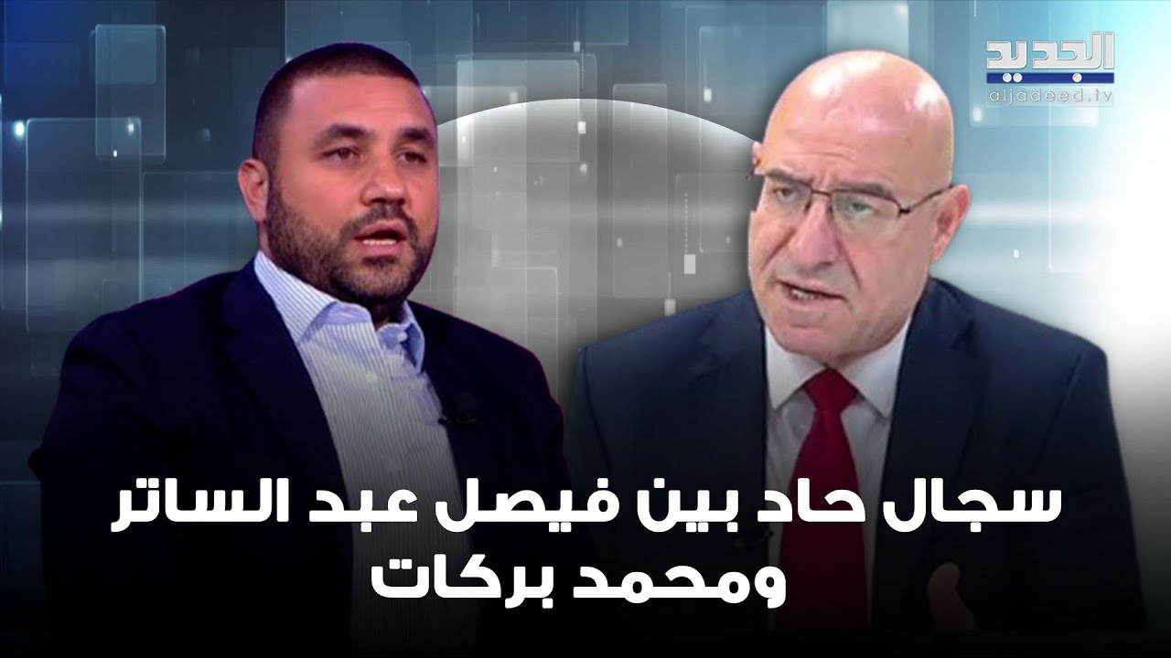 سجال حاد بين فيصل عبد الساتر ومحمد بركات .. والأخير يعلق : تراجعت قدرة إيران الردعية في جنوب لبنان