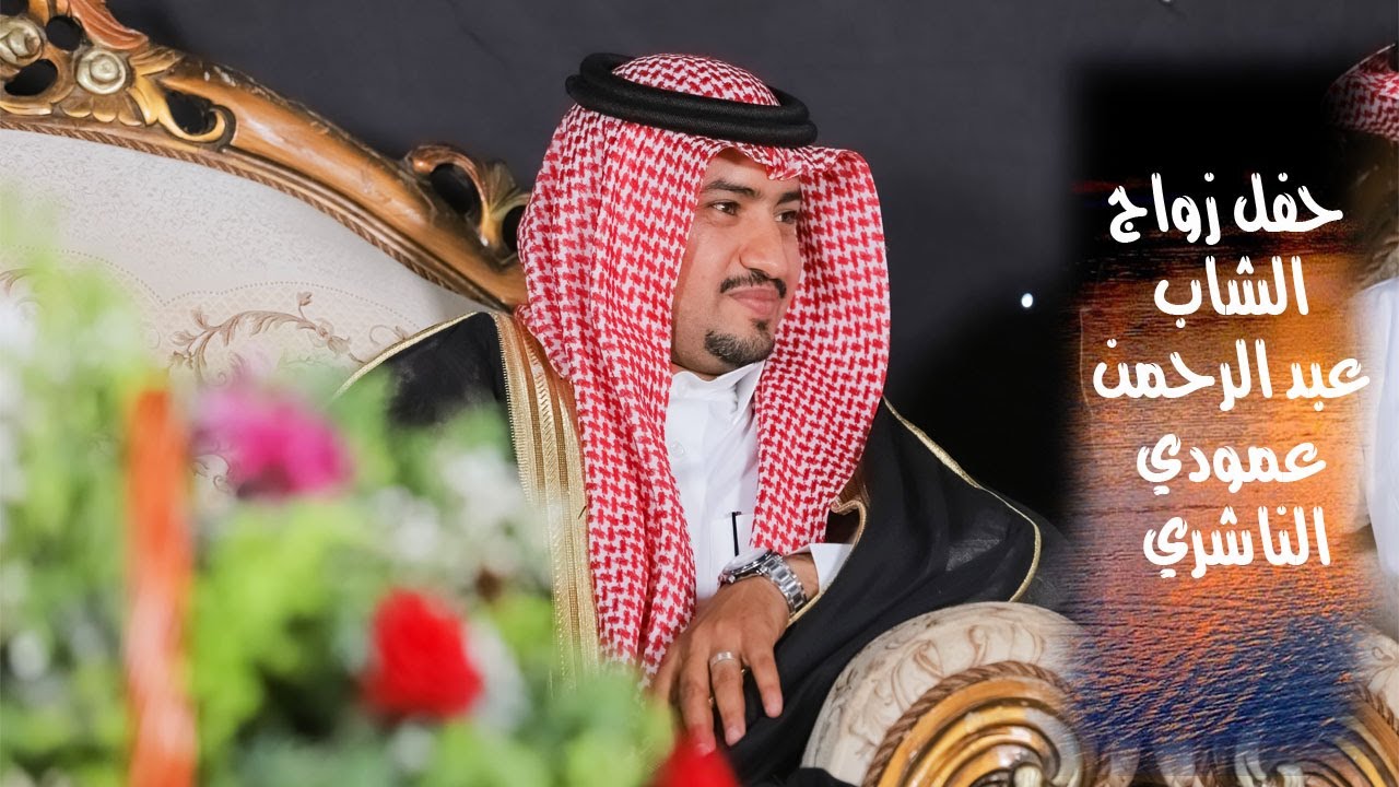 العصرية + الاستقبال + الشيلة - حفل زواج الشاب عبد الرحمن عمودي رضي الناشري